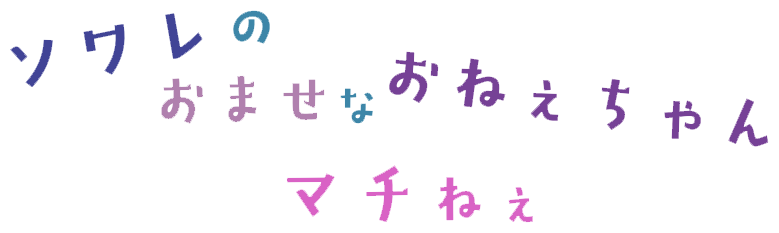 ソワレのおませなおねえちゃん マチねぇ